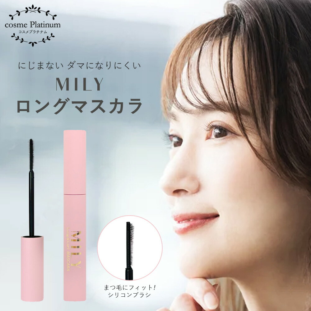 MILY ミリー ロングマスカラ にじまない マスカラ シリコンブラシ 繊細ロング 自然 自まつ毛 目力 目元 メイク アイメイク ゆうパケット 送料無料
