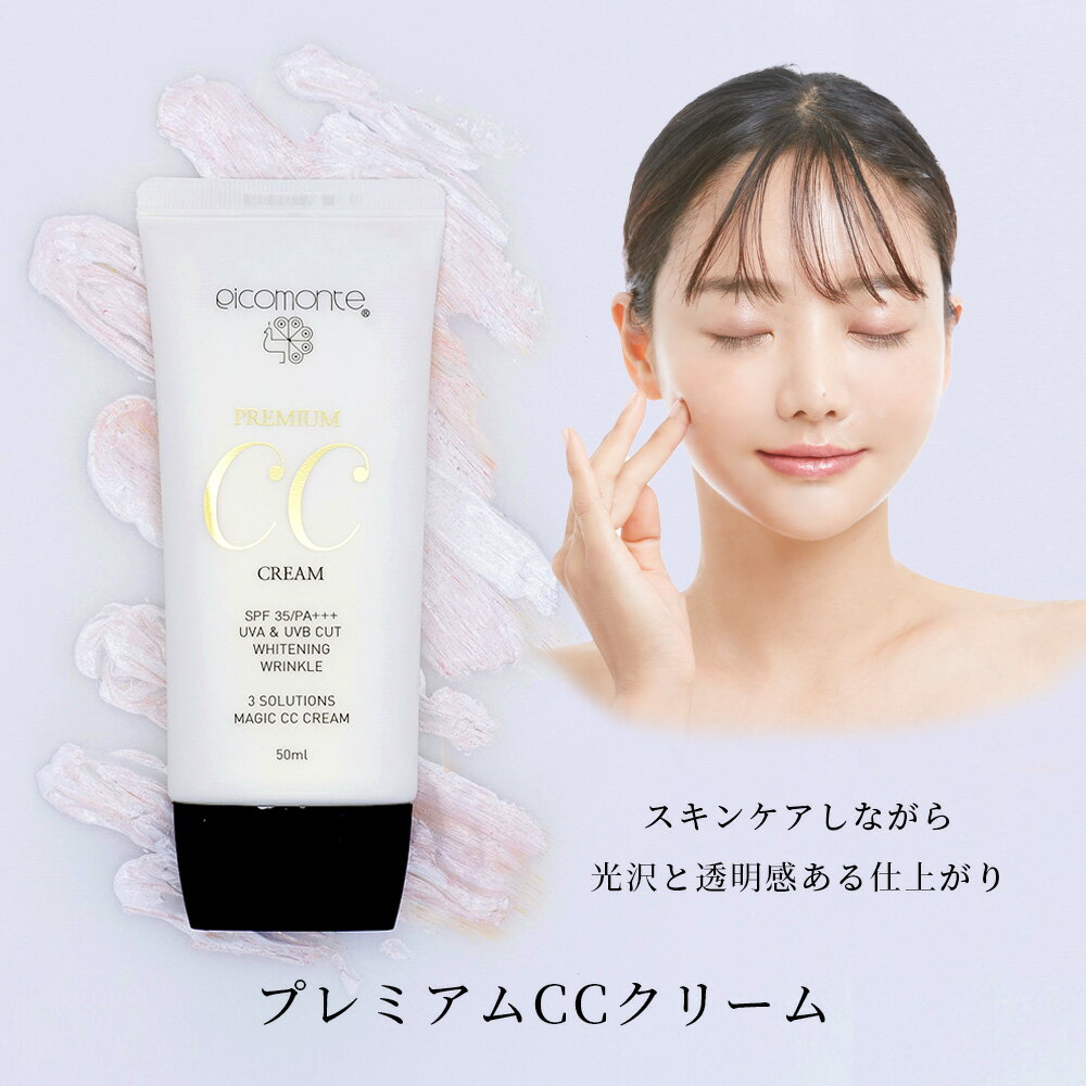 【マラソン★SALE】楽天総合1位 ピコモンテ プレミアム CCクリーム 50ml SPF35 PA+++ 韓国コスメ ファンデ UVケア 日焼け止め 化粧下地 ファンデーション コンシーラー 美容液 BBクリーム が CCクリーム に UV カット ケア 定形内 送料無料 2パのサムネイル