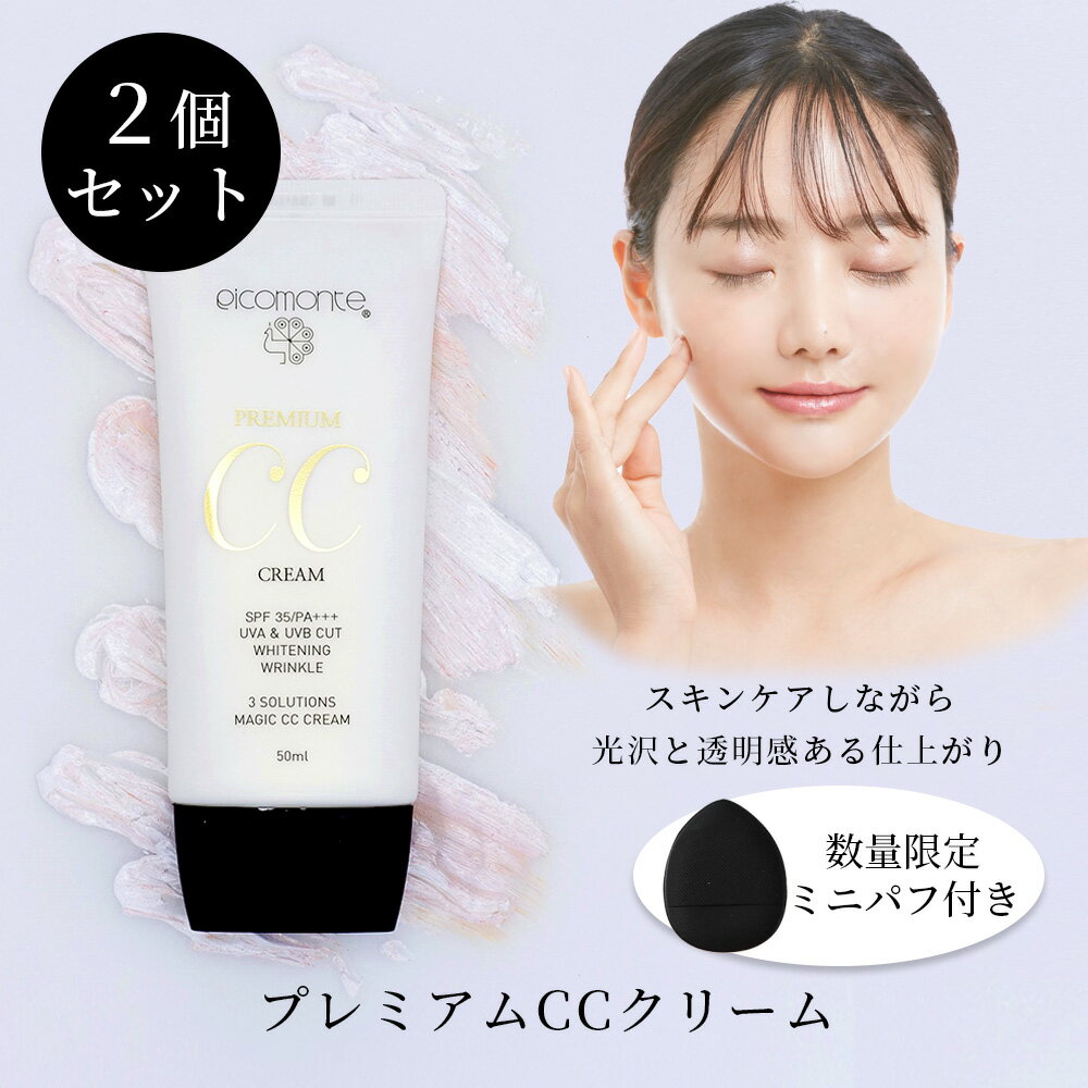 CCクリーム 50ml SPF35 PA+++ 日焼け止め 化粧下地 トーンアップ ピコモンテ プレミアム 楽天総合1位 韓国コスメ ファンデ UVケア ファンデーション 美容液 BBクリーム CCクリーム に UV カット ゆうパケット 送料無料