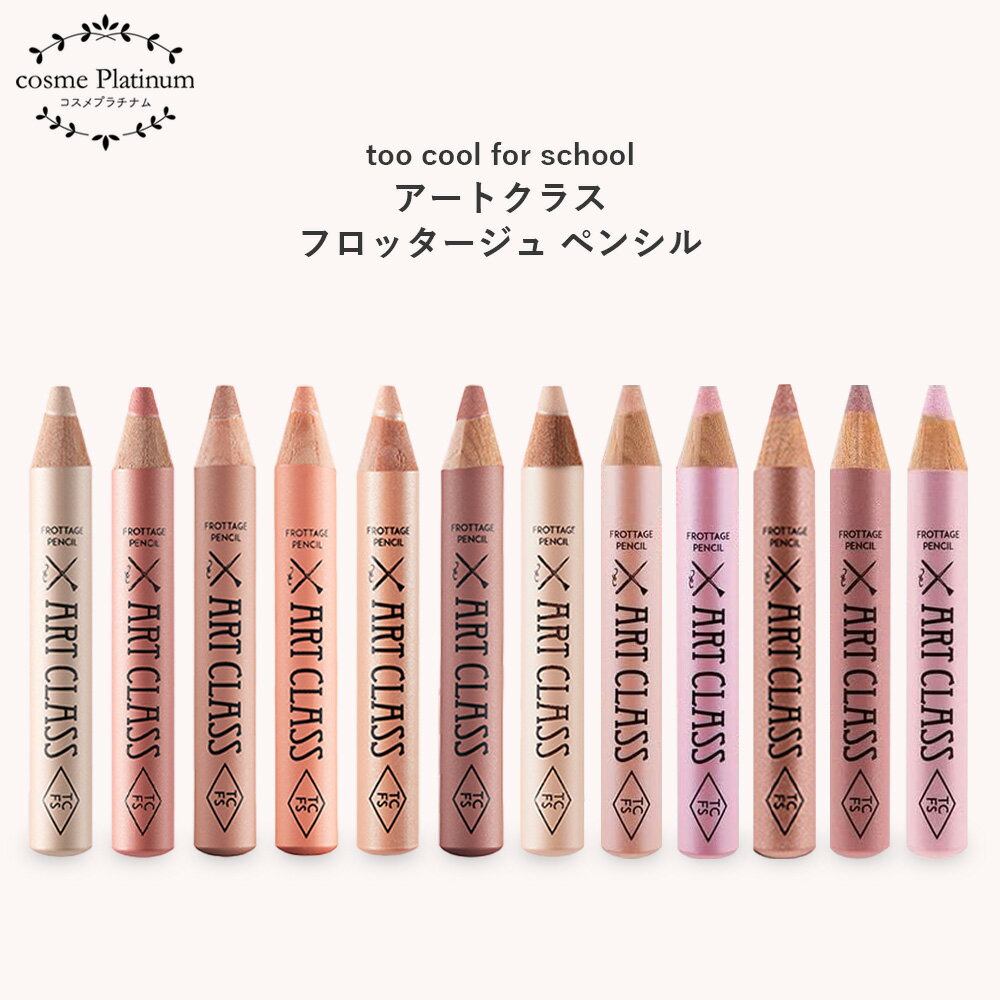 【クーポンで10%OFF】トゥークールフォースクール アートクラス フロッタージュ ペンシル 1.1g 涙袋 ハ..