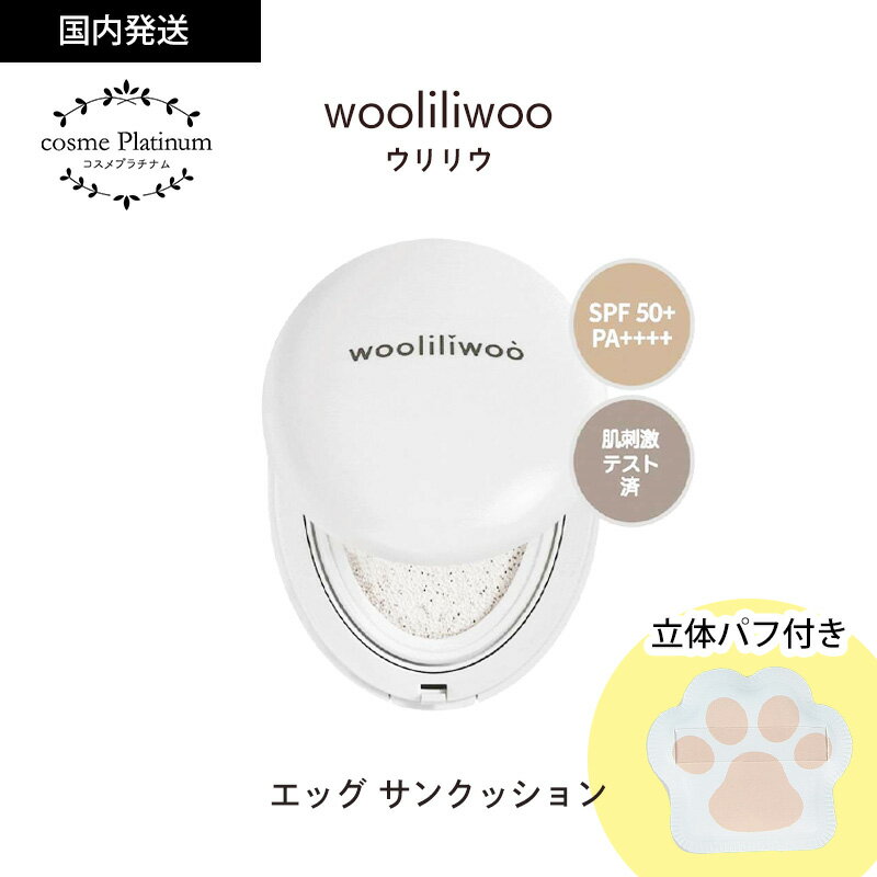 【全品10％OFF】 ウリリウ エッグ サンクッション SPF50+ PA++++ 16g Wooliliwoo Egg Sun Cushion ファンデ カバー力 UVカット UVクッション 紫外線 くすみ 毛穴 乾燥肌 美肌 定形外 送料無料