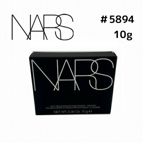 【即納】【ネコポスメール便発送・送料無料】NARS ナーズ ライトリフレクティングセッティングパウダー プレスト N #5894 10g【0607845058946】