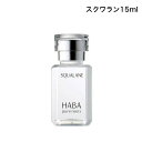 【クーポン利用で最大150円OFF】【即納】【ネコポスメール便発送】 HABA ハーバー スクワラン 15ml 美容液 スクワランオイル フェイスオイル 天然由来成分【4534551101009】