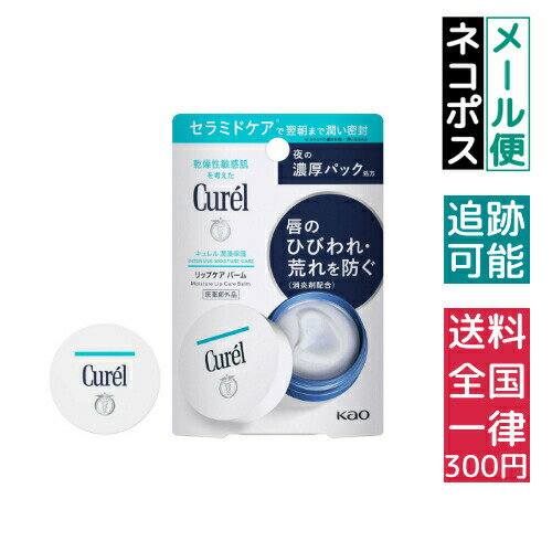 【即納】【ネコポスメール便発送】【新パッケージ】花王 キュレル Curel リップケア リップバーム リップクリーム 4.2g【4901301364869】のサムネイル