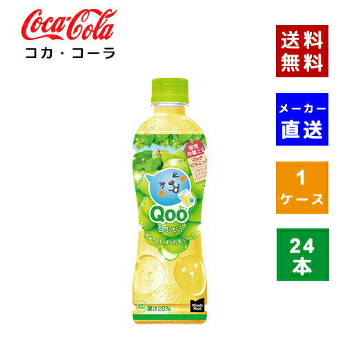 楽天COSME PLAZA 楽天市場店【クーポン利用で最大150円OFF】【コカ・コーラ社直送】【送料無料】【ケース販売】クー 白ぶどう ミニッツメイド 425ml PET 1ケース（24本）【4902102154499】