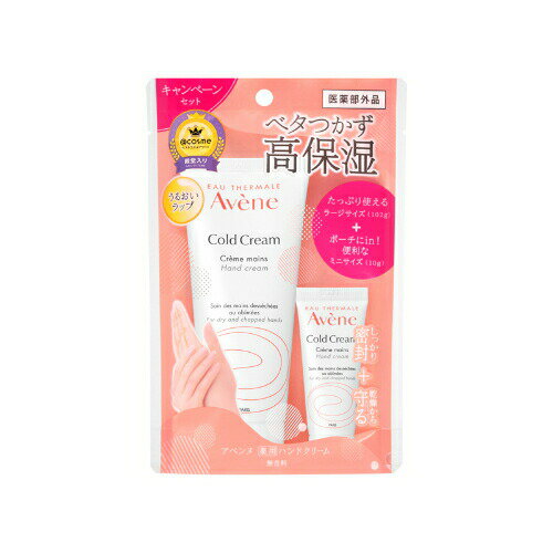 【即納】【ネコポスメール便発送】Avene アベンヌ 薬用ハンドクリーム ラージ P10キャンペーンセット 無香料 ラージサイズ(102g) ミニサイズ(10g)【4964259188246】【医薬部外品】