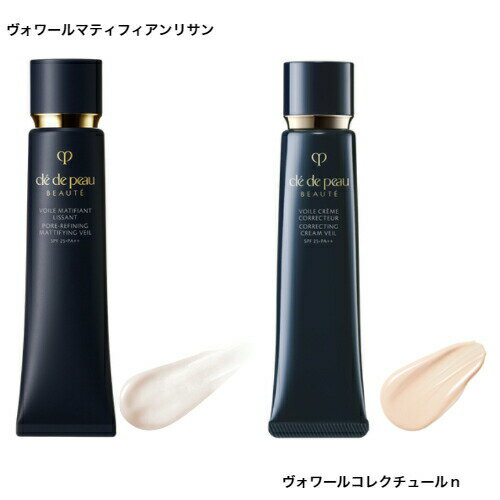 資生堂 cle de peau クレ・ド・ポー ボーテ プレメイクアップ 化粧下地 ヴォワールコレクチュール n & ヴォワールマティフィアンリサン 40g SPF25・PA++ CPB ヴォワールルミヌ & ヴォワールイドラタンロングトゥニュ