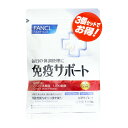 【クーポン利用で150円OFF】【即納】【お得3個セット・ネコポスメール便発送・送料無料】まとめ買い ファンケル FANCL 免疫サポート 粒タイプ 90日分(...