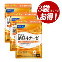 【ポイント5倍★当店バナーよりエントリー必須】【即納】【お得3個セット・送料無料】ファンケル FANCL さらさら納豆キナーゼ 90日分(30日分×3袋)活性大...