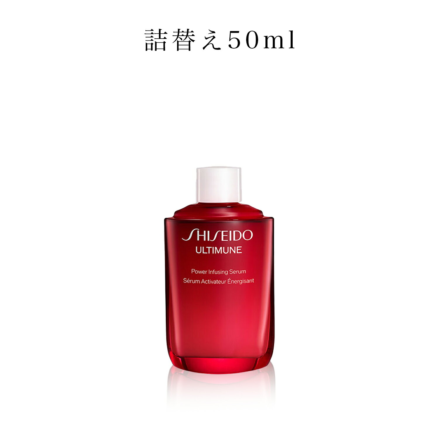 アルティミューン™ パワライジング セラム | SHISEIDO | 資生堂