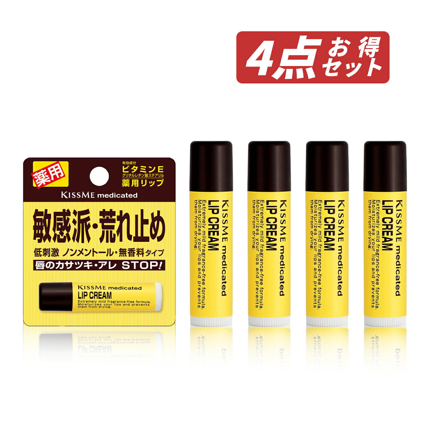 【クーポン利用で最大150円OFF】【即納】【セット販売・ネコポスメール便発送・送料無料】まとめ買い 伊勢半 KISS ME キスミー薬用 リップクリーム 2.5g × 4個セット 無香料 ノンメントール カサつき 荒れを防ぐ 低刺激性【4901433000819-4】