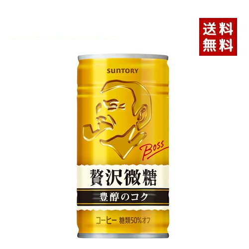 【クーポン利用で最大150円OFF】【即納】【送料無料】SUNTORY サントリーサントリーボス 贅沢微糖 185G缶1ケース×30本入【4901777235342】