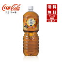【6/5、6/10限定!抽選で2人に1人最大100%ポイントバック!要エントリー】【コカ・コーラ社直送】【送料無料】【ケース販売】綾鷹 黒豆ほうじ茶 2L PET 1ケース(6本)【4902102157452】(4)