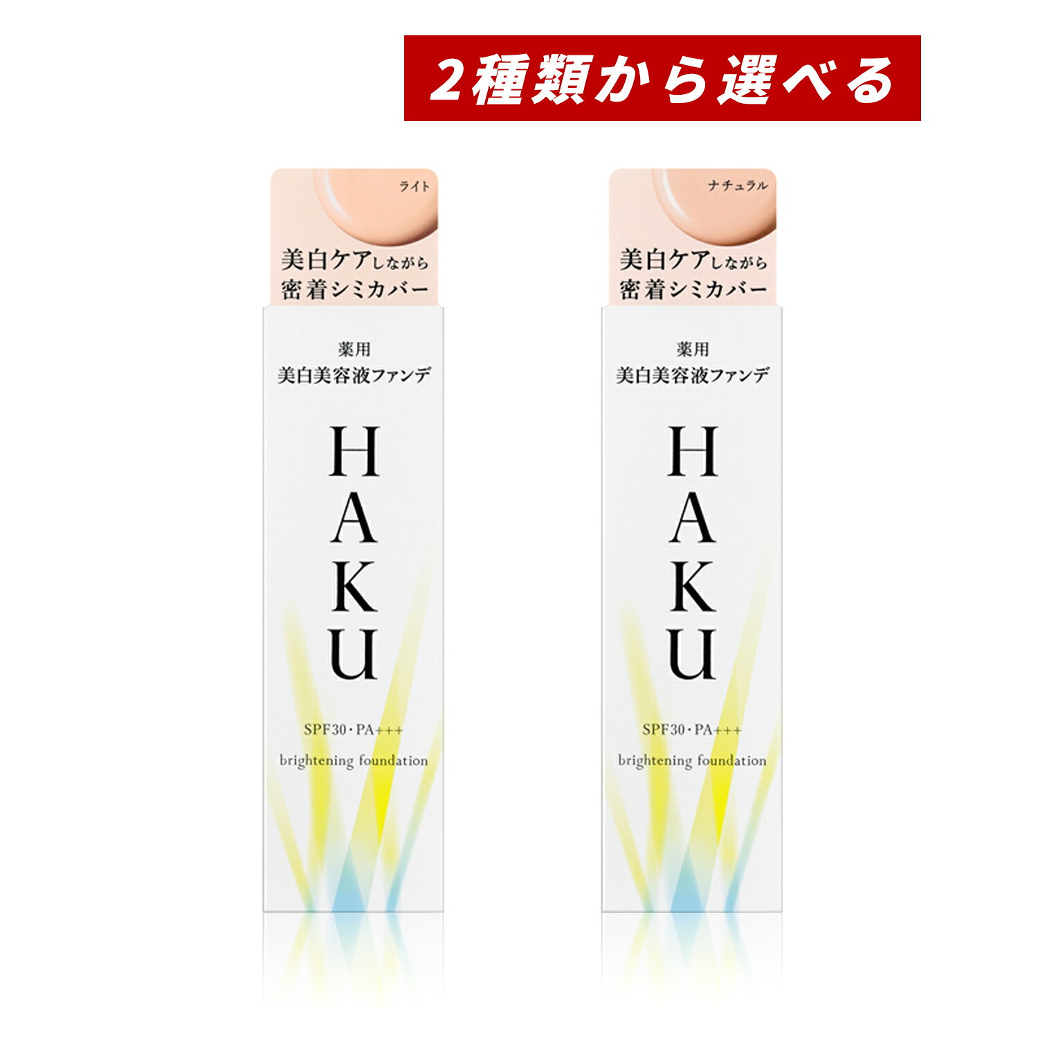 【クーポン利用で最大150円OFF】【即納】【2024年7月21日リニューアル発売・国内正規品・メール便発送】資生堂 HAKU 薬用 美白美容液ファンデーション...