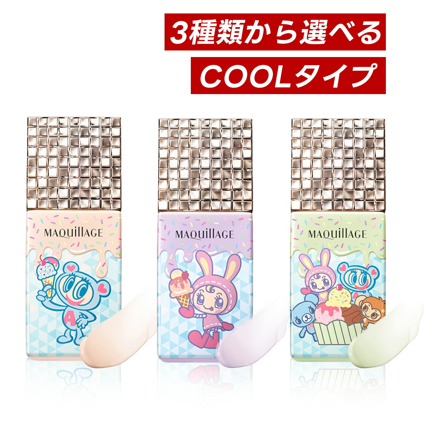 Maquillage - 【クーポン利用で最大150円OFF】【即納】【4月21日数量限定発売・3種類から選べる・メール便発送・送料無料】マキアージュ MAQUillAGE ドラマティックスキンセンサーベース NEO クール ナルミヤキャラクターズ コラボデザイン（ヌーディーベージュ、ラベンダー or ミント）