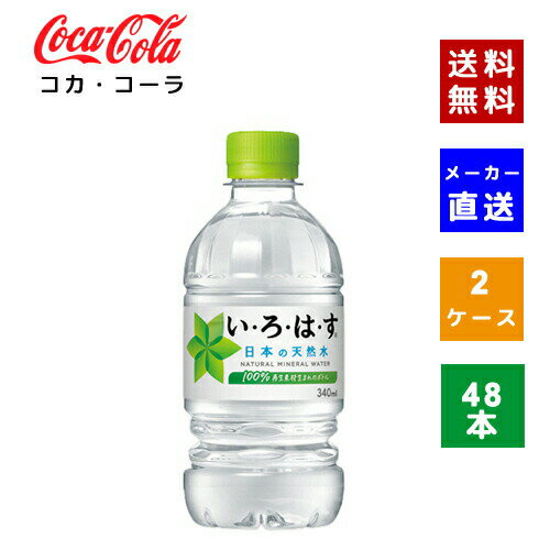 楽天COSME PLAZA 楽天市場店【クーポン利用で最大150円OFF】【コカ・コーラ社直送】【送料無料】【ケース販売】い・ろ・は・す 340ml　PET 2ケース（48本）【4902102093972】