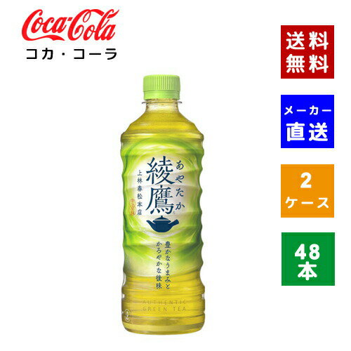 楽天COSME PLAZA 楽天市場店【クーポン利用で最大150円OFF】【コカ・コーラ社直送】【送料無料】【ケース販売】綾鷹 525ml 2ケース（48本）【4902102107655】