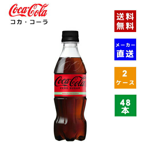 楽天COSME PLAZA 楽天市場店【クーポン利用で最大150円OFF】【コカ・コーラ社直送】【送料無料】【ケース販売】コカ・コーラ ゼロシュガー PET 350ml 2ケース（48本）【4902102140546】