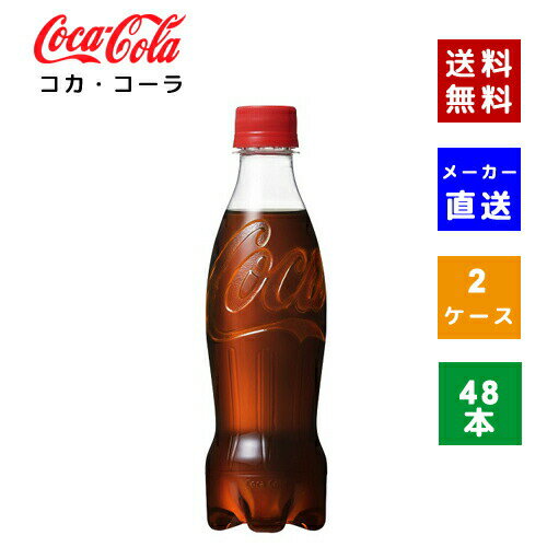 楽天COSME PLAZA 楽天市場店【クーポン利用で最大150円OFF】【コカ・コーラ社直送】【送料無料】【ケース販売】コカ・コーラ ラベルレス 350ml PET 2ケース（48本）【4902102142953】