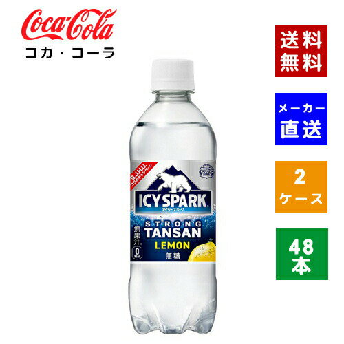 楽天COSME PLAZA 楽天市場店【クーポン利用で最大150円OFF】【コカ・コーラ社直送】【送料無料】【ケース販売】アイシー・スパーク フロム カナダドライ レモン PET 490ml 2ケース（48本）【4902102143677】
