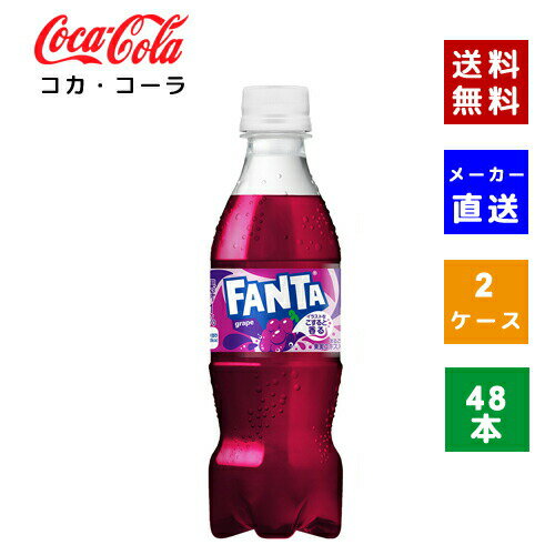 楽天COSME PLAZA 楽天市場店【クーポン利用で最大150円OFF】【コカ・コーラ社直送】【送料無料】【ケース販売】コカ・コーラ ファンタ グレープ 350mlPET 2ケース（48本）【4902102155304】