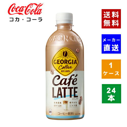 楽天COSME PLAZA 楽天市場店【クーポン利用で最大150円OFF】【コカ・コーラ社直送】【送料無料】【ケース販売】　ジョージア カフェラテ 500mlPET 1ケース（24本）【4902102157636】