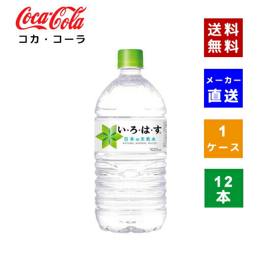 【コカ・コーラ社直送】【送料無料】【ケース販売】いろはす天然水 1020ml PET 1ケース(12本)【4902102085649】