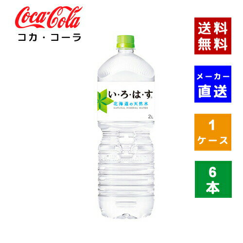 【コカ・コーラ社直送】【送料無料】【ケース販売】い・ろ・は・す PET 2L 1ケース(6本)【4902102113632】