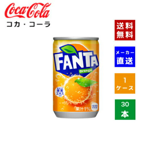 楽天COSME PLAZA 楽天市場店【クーポン利用で最大150円OFF】【コカ・コーラ社直送】【送料無料】【ケース販売】コカ・コーラ ファンタオレンジ缶 160ml 1ケース（30本）【 4902102035439】