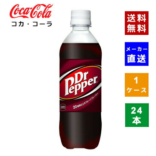 楽天COSME PLAZA 楽天市場店【クーポン利用で最大150円OFF】【コカ・コーラ社直送】【送料無料】【ケース販売】ドクターペッパー PET 500ml 1ケース（24本）【4902102046213】