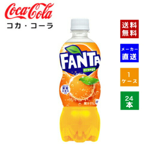 【コカ・コーラ社直送】【送料無料】【ケース販売】ファンタオレンジPET 500ml 1ケース 24本 【4902102076401】