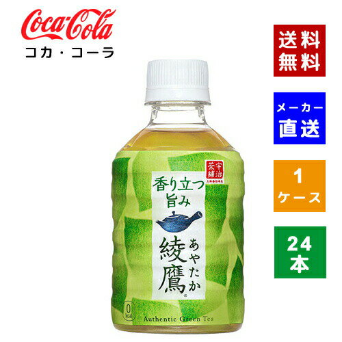 【コカ・コーラ社直送】【送料無料】【ケース販売】綾鷹 280ml PET 1ケース 30本 【4902102090940】