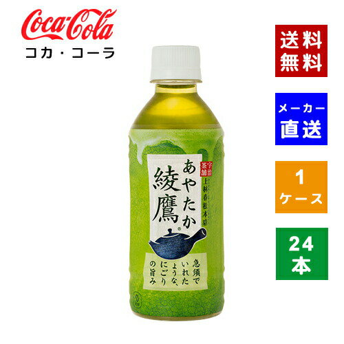 【コカ・コーラ社直送】【送料無料】【ケース販売】綾鷹 300ml PET 1ケース(24本)【4902102101295】