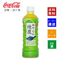 【コカ・コーラ社直送】【送料無料】【ケース販売】綾鷹 525ml 1ケース(24本)【4902102107655】