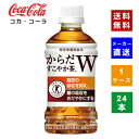【クーポン利用で150円OFF】【コカ・コーラ社直送】【送料無料】【ケース販売】からだすこやか茶W 350mlPET 1ケース(24本)【4902102108072】(4)