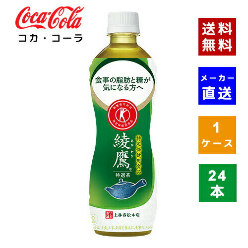 楽天COSME PLAZA 楽天市場店【クーポン利用で最大150円OFF】【コカ・コーラ社直送】【送料無料】【ケース販売】綾鷹 特選茶 PET 500ml 1ケース（24本）【4902102130967】