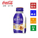 【コカ・コーラ社直送】【送料無料】【ケース販売】紅茶花伝ロイヤルミルクティー　ボトル缶270ml 1ケース(24本)【4902102133807】