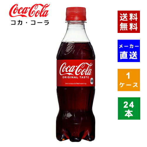 楽天COSME PLAZA 楽天市場店【クーポン利用で最大150円OFF】【コカ・コーラ社直送】【送料無料】【ケース販売】コカ・コーラ PET 350ml 1ケース（24本）【4902102137072】