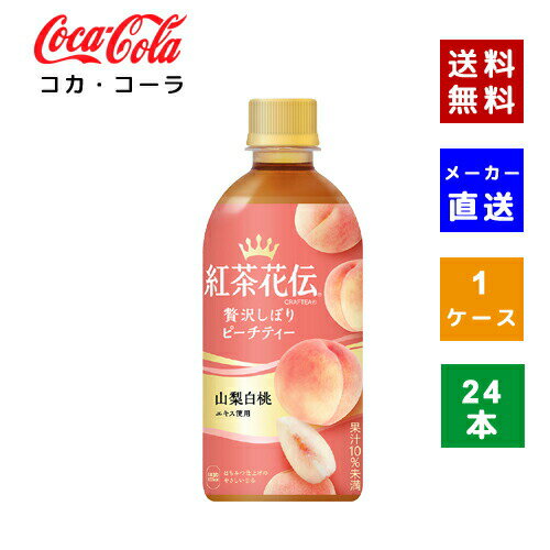 商品情報商品名紅茶花伝　クラフティー 贅沢しぼりピーチティーJANコード4902102138895内容量440ml入数24本メーカーコカ・コーラ ボトラーズジャパン株式会社原材料果汁(もも、ぶどう)、果糖ぶどう糖液糖(国内製造)、はちみつ、紅茶、香料、ビタミンC、酸味料栄養成分表示 100ml当りエネルギー28kcal、たんぱく質0g、脂質0g、炭水化物7g、食塩相当量0g賞味期限メーカー製造日より6ヶ月商品に関するお問合せコカ・コーラお客様相談室0120-308509（フリーダイヤル）受付時間 9：30〜17：00（土日、祝日を除く月〜金曜日）広告文責北川商事株式会社 EC事業部電話：03-5830-3839生産国日本備考※メーカーによりリニューアルに伴い、パッケージデザイン・内容等予告なく変更する場合がございます。予めご了承ください。【コカ・コーラ社直送】【送料無料】【ケース販売】 紅茶花伝　クラフティー 贅沢しぼりピーチティー 440ml PET 1ケース(24本)【4902102138895】 紅茶と果実(国産果実+厳選果汁)にこだわった、やさしい甘さのフルーツティー ●こちらの商品はコカ・コーラ社からの直送商品となります。●全国一律、送料無料にてお届けいたします。 12