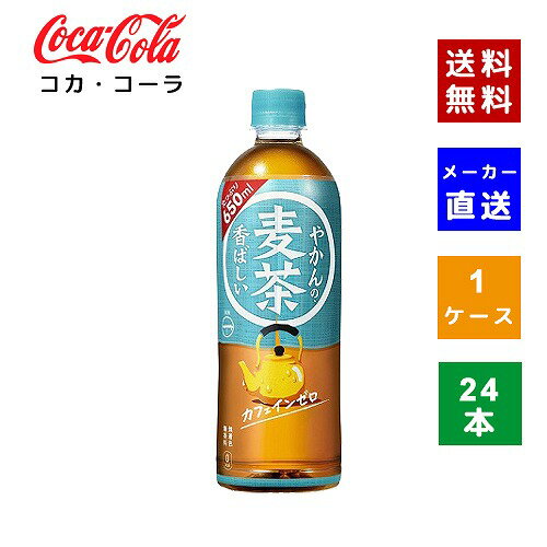 【コカ・コーラ社直送】【送料無料】【ケース販売】やかんの麦茶 from 一(はじめ) PET 650ml 1ケース(24本)【4902102141222】