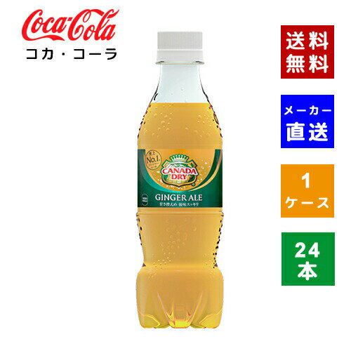 カナダドライ ジンジャーエール PET 350ml 1ケース(24本)