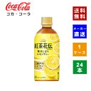 【コカ・コーラ社直送】【送料無料】【ケース販売】 紅茶花伝 クラフティー 贅沢しぼりレモンティー 440mlPET 1ケース 24本 【4902102145930】