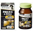 【クーポン利用で150円OFF】【即納】【賞味期限2025年9月・ネコポスメール便発送・送料無料】野口医学研究所 肝臓エキス&ウコン 90粒 約30日分 栄養補...