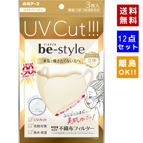 楽天COSME PLAZA 楽天市場店【即納】【12点セット・送料無料】白元アース be-style ビースタイル UVカットマスク ライトベージュ 3枚入x12点 サイズ：約130mm X 130mm（タテXヨコ）【4902407581990】