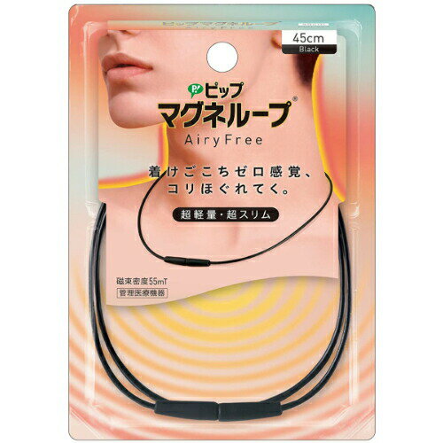 【クーポン利用で150円OFF】【即納】【ネコポスメール便発送】ピップ マグネループ AiryFree 磁気ネックレス 45cm ブラック1個 PIP 磁気 磁力 血行改善 コリ 肩こり【4902522678971】
