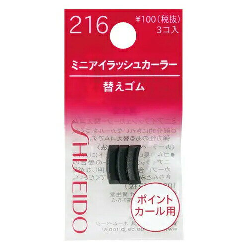 【即納】【ネコポスメール便発送】資生堂　ミニアイラッシュカーラー　替えゴム　216 3コ入【4901872200597】