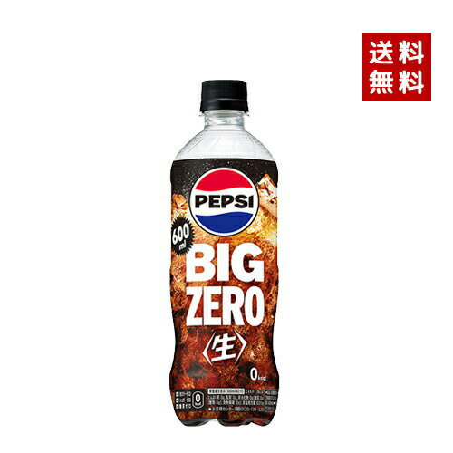 商品名: サントリー ペプシ BIG 生 ゼロ 600ml PET 2ケース×24本入 48本入 JANコード: 4901777361263-sbs2 内容量: 600ml メーカー: サントリー 成分表示: 食塩（国内製造）／炭酸、カラメル色素、酸味料、香料、クエン酸K、甘味料（アスパルテーム・L−フェニルアラニン化合物、アセスルファムK、スクラロース）、カフェイン 使用方法: ファンデーションをお使いの前に、適量（パール粒 約2個分）を指先にとり、ほほから顔全体にムラなくのばします。より高いコントロール効果をもとめる場合は、重ねてお使いいただくと効果的です。 注意事項: お肌に異常が生じていないかよく注意して使用してください。化粧品がお肌に合わないとき即ち次のような場合には、使用を中止して下さい。そのまま化粧品類の使用を続けますと、症状を悪化させることがありますので、皮膚科専門医等にご相談されることをおすすめします。 ※保管および取扱い上の注意 使用後は容器の口を清潔に保ち、キャップをしめて保管ください。 乳幼児の手のとどかない所に保管してください。 直射日光のあたる場所、極端に高温又は低温の場所には保管しないでください。 商品に関するお問合せ: エレガンス コスメティックス お客様相談室 0120−766−995 (10:00〜17:00 / 土・日・祝日除く) 広告文責: 北川商事株式会社 EC事業部 電話：03-5830-3839 区分: 化粧品 生産国: 日本製 備考: ※メーカーによりリニューアルに伴い、パッケージデザイン・内容等予告なく変更する場合がございます。予めご了承ください。