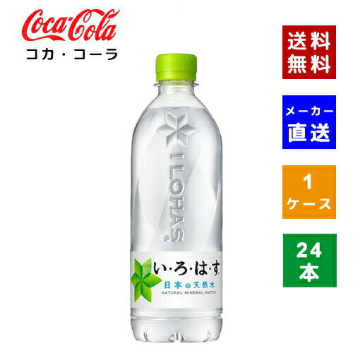 【コカ・コーラ社直送】【送料無料】【ケース販売】いろはす 天然水 540ml PET 1ケース(24本)【4902102148603】