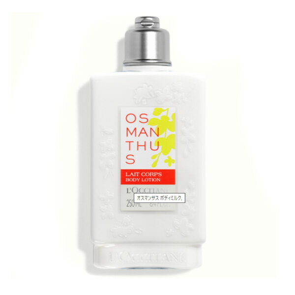 ロクシタン オスマンサス ボディミルク 250ml 【L’OCCITANE】【W_281】