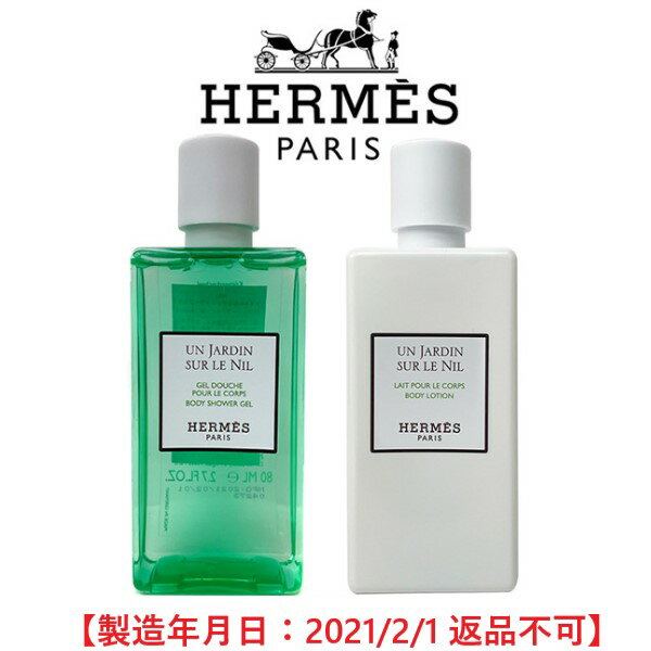 エルメス ナイルの庭 ボディーシャワージェル＆ボディーローション 80ml(ミニ)×2 【HM】【W_197】